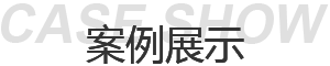 案例