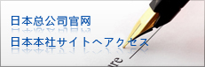 日本总公司官网