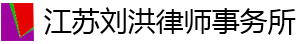 江苏刘洪律师事务所