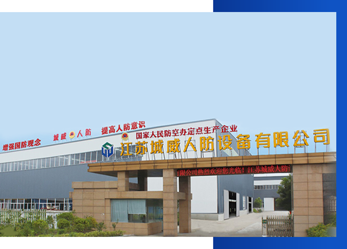 城威人防