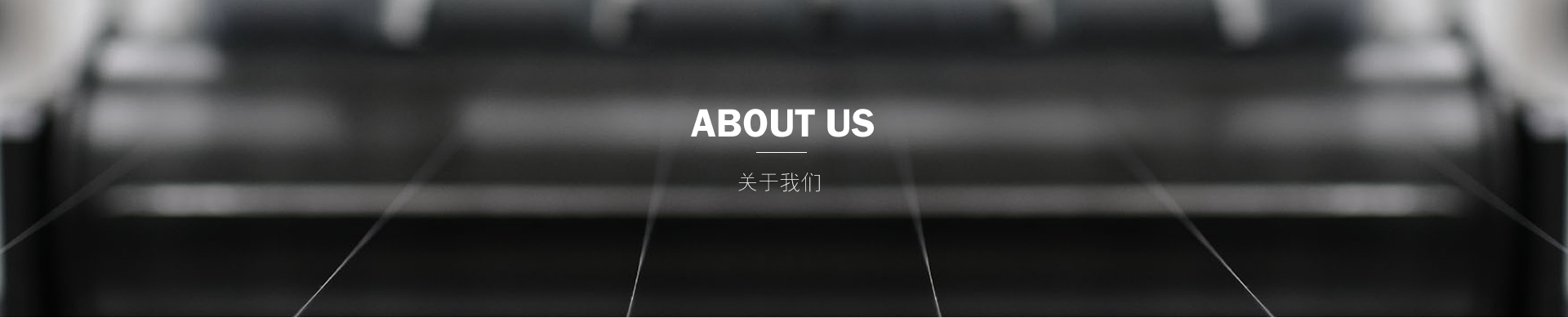 關于我們