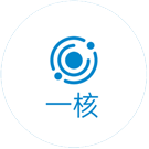 一核