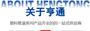遼寧亨通新材料管業(yè) 遼寧亨通新材料管業(yè)