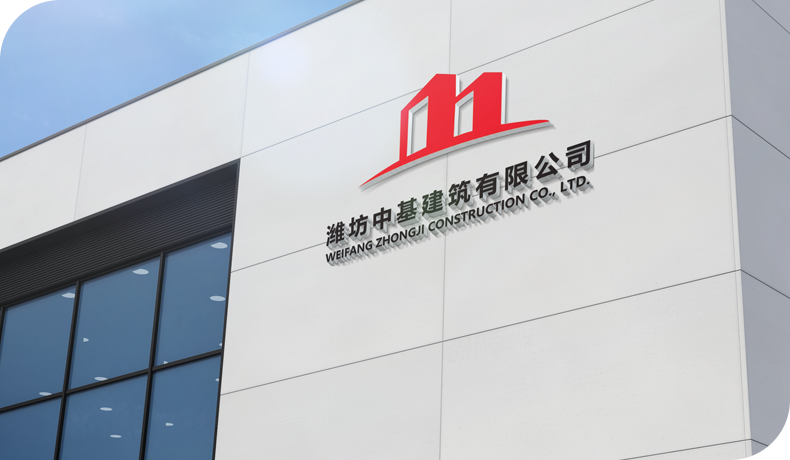 中基建筑 中基建筑