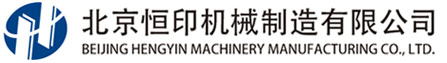 恒印機(jī)械 恒印機(jī)械