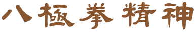 中国八极拳馆 中国八极拳馆