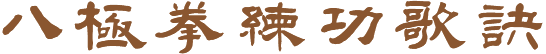 中国八极拳馆 中国八极拳馆