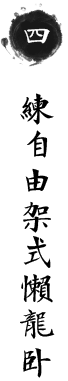 中国八极拳馆 中国八极拳馆