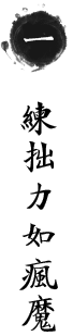 中国八极拳馆 中国八极拳馆