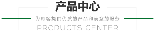 产品中心