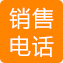 銷(xiāo)售電話(huà)