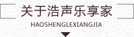 浩聲樂(lè)享家