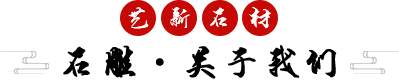 重慶藝新石材有限公司