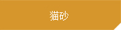 光大膨潤土
