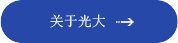 光大膨潤土