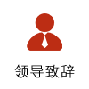 領(lǐng)導(dǎo)致辭