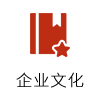企業(yè)文化