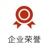 企業(yè)榮譽(yù)
