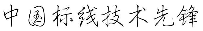 長(zhǎng)達(dá)交通