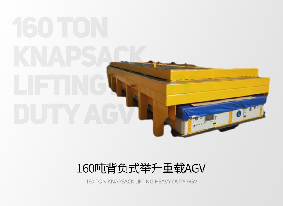 160噸背負式舉升重載AGV