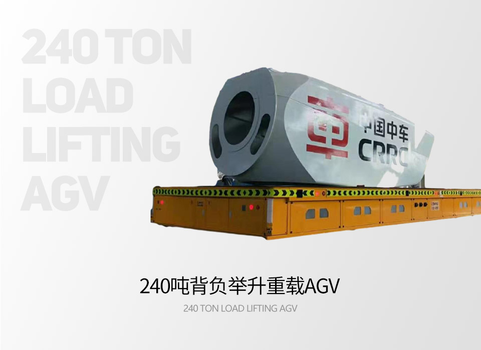 240噸背負舉升重載AGV