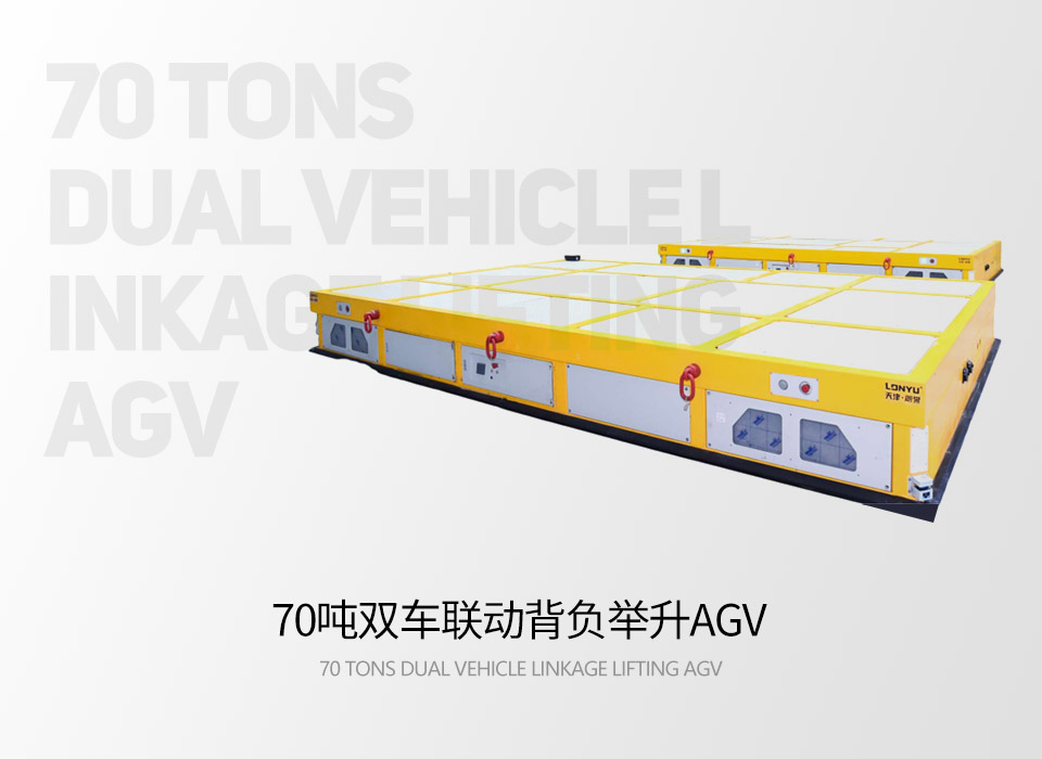 70噸雙車(chē)聯(lián)動(dòng)背負(fù)舉升AGV