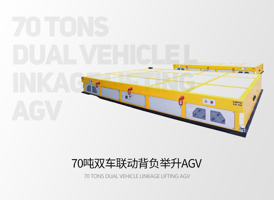 70噸雙車聯動背負舉升AGV