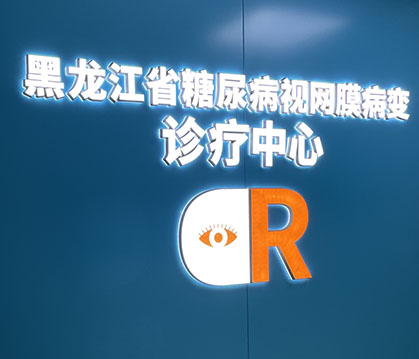 黑龍江省眼科醫(yī)院
