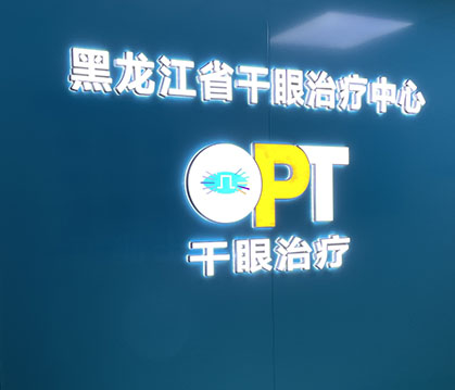 黑龍江省眼科醫(yī)院