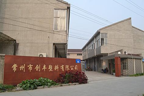  常州市創(chuàng)豐塑料制品有限公司