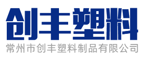  常州市創(chuàng)豐塑料制品有限公司