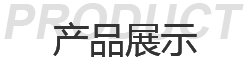 產(chǎn)品