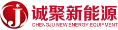 山東誠(chéng)聚新能源設(shè)備有限公司