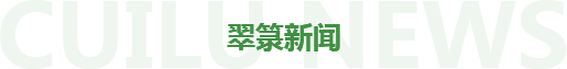 深圳市翠箓科技綠化工程有限公司