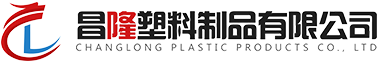 綿陽昌隆塑料制品有限公司