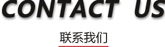 聯系我們
