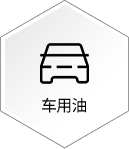 車(chē)用油