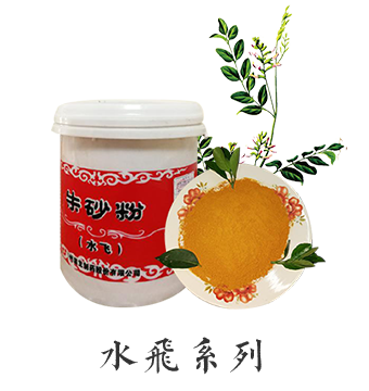 水飛系列