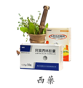 西藥