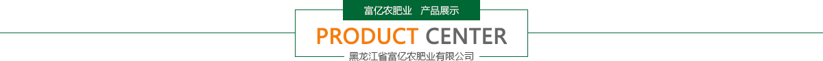 黑龍江省富億農肥業有限公司