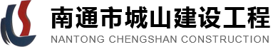 南通市城山建設工程有限公司 南通市城山建設工程有限公司