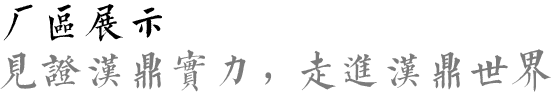 漢鼎銅雕
