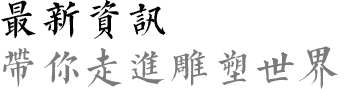 漢鼎銅雕