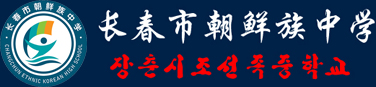 长春市朝鲜族中学