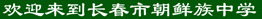 长春市朝鲜族中学