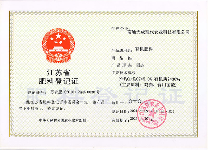 江苏省肥料登记证