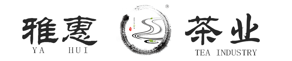 雅惠茶葉