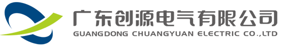 廣東創(chuang)源(yuan)電氣(qi)有(you)限公(gong)司