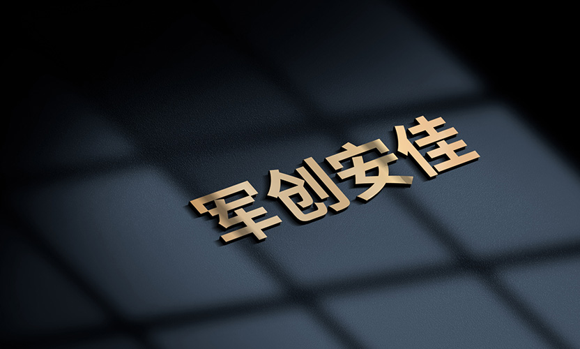 軍創