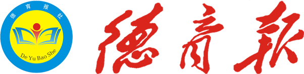 德育報 德育報